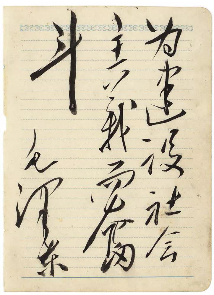 汪洋恣肆 跌宕起伏：毛澤東書(shū)法欣賞