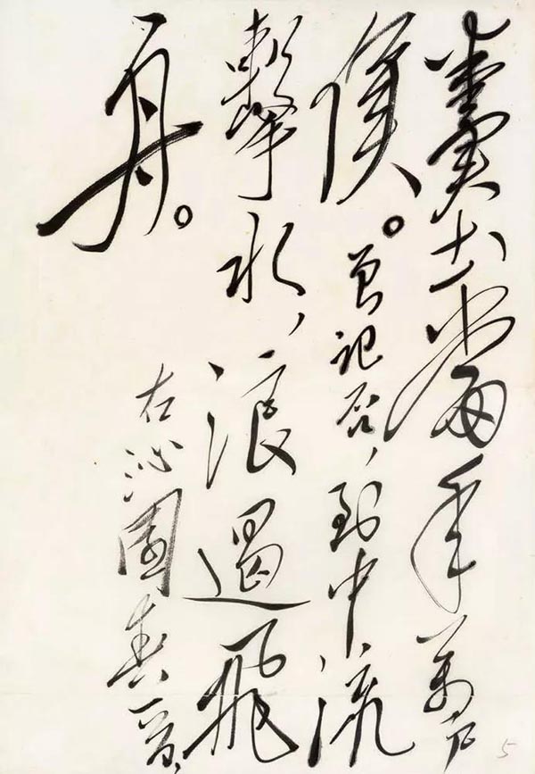 汪洋恣肆 跌宕起伏：毛澤東書(shū)法欣賞
