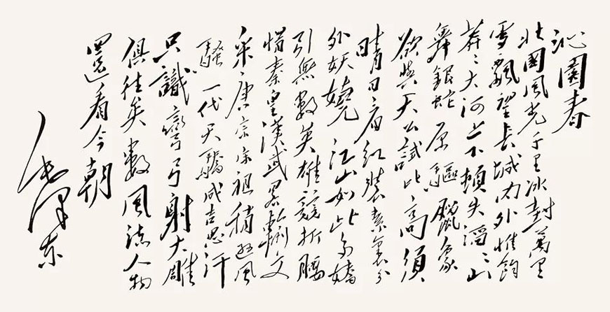 汪洋恣肆 跌宕起伏：毛澤東書(shū)法欣賞